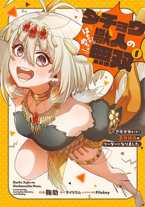 ปก The Ostrich Beastman’s Wild and Unrivaled Rampage: I Became the Leader of the Stupidly Cute Strongest Race มังงะญี่ปุ่น แปลไทย