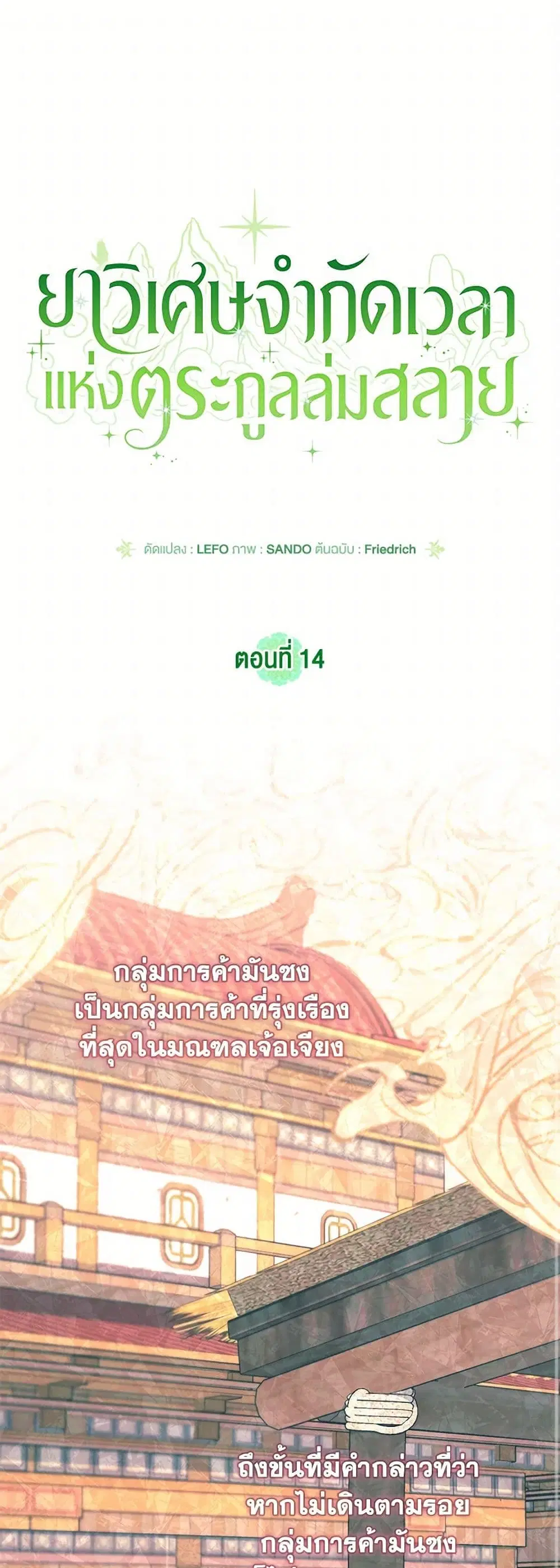 The Overflowing Elixir of the Fallen House ตอนที่ 14 หน้า 2