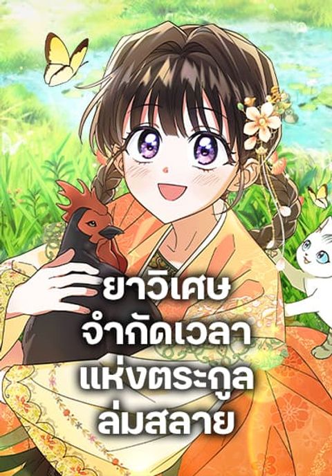 ปก The Overflowing Elixir of the Fallen House มังงะเกาหลี แปลไทย