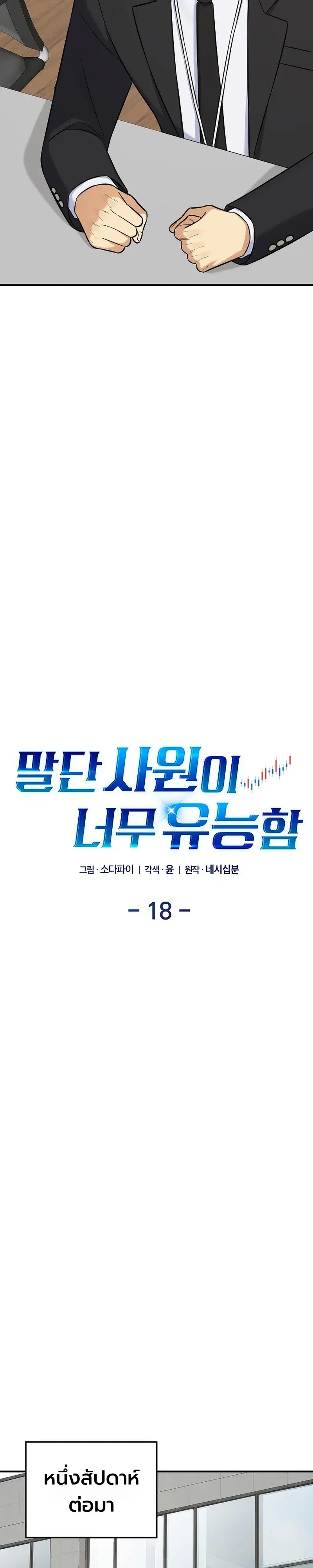 The Overly Competent Junior Employee ตอนที่ 18 หน้า 2