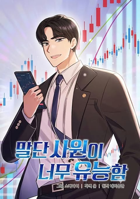 ปก The Overly Competent Junior Employee มังงะญี่ปุ่น แปลไทย