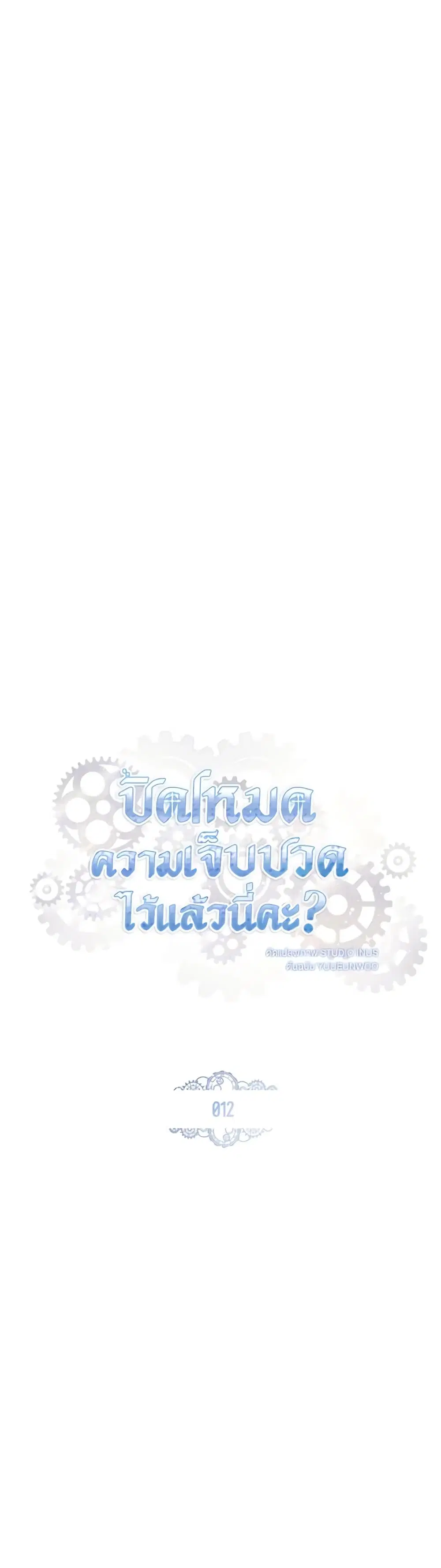 The Painless Player ตอนที่ 12 หน้า 1