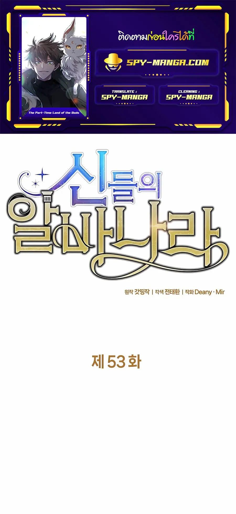 The Part-Time Land of the Gods ตอนที่ 53 หน้า 1