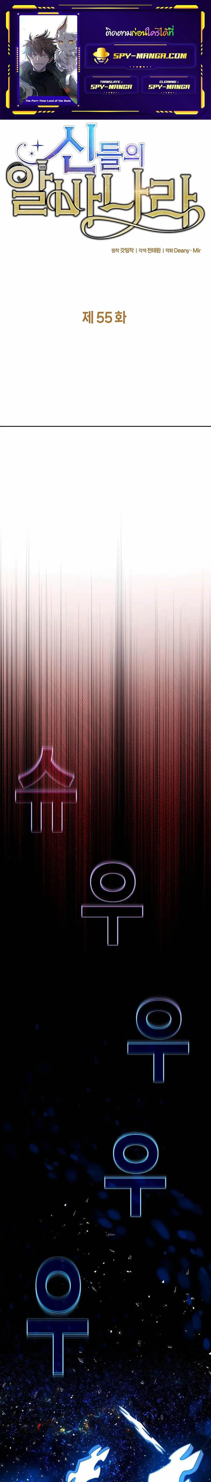 The Part-Time Land of the Gods ตอนที่ 55 หน้า 1