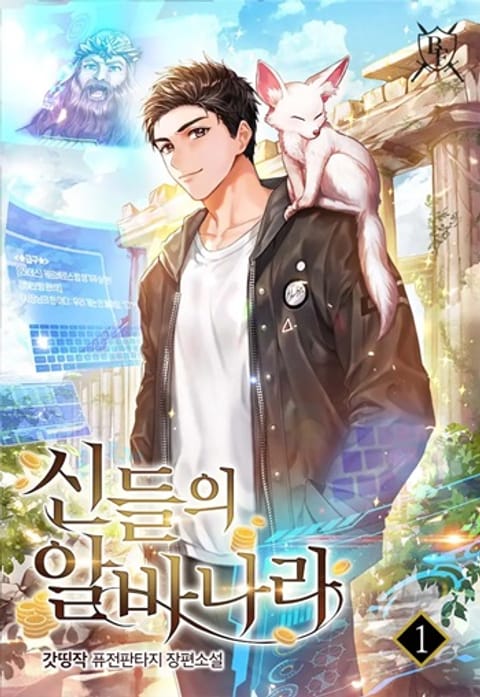 ปก The Part-Time Land of the Gods มังงะเกาหลี แปลไทย