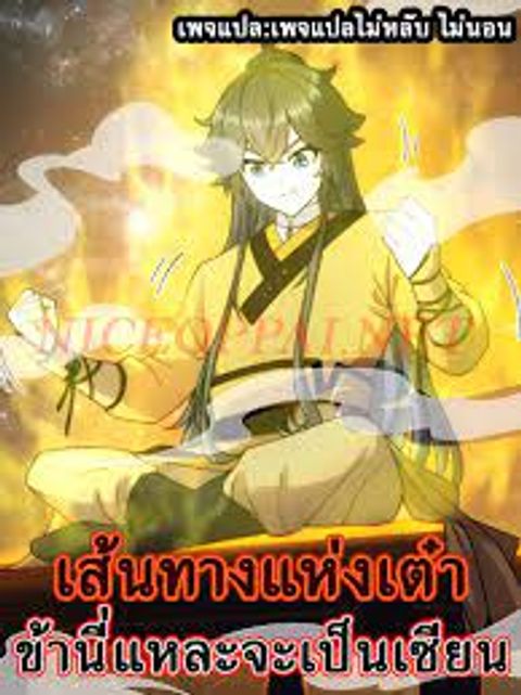 ปก The path of the Dao, I will become a Saint มังงะจีน แปลไทย