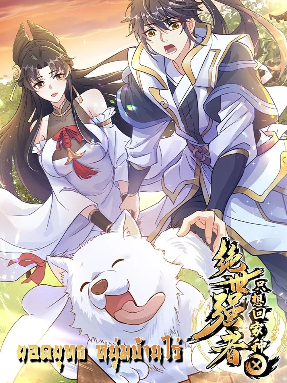 The Peerless Powerhouse Just Want to Go Home and Farm ตอนที่ 1 หน้า 1