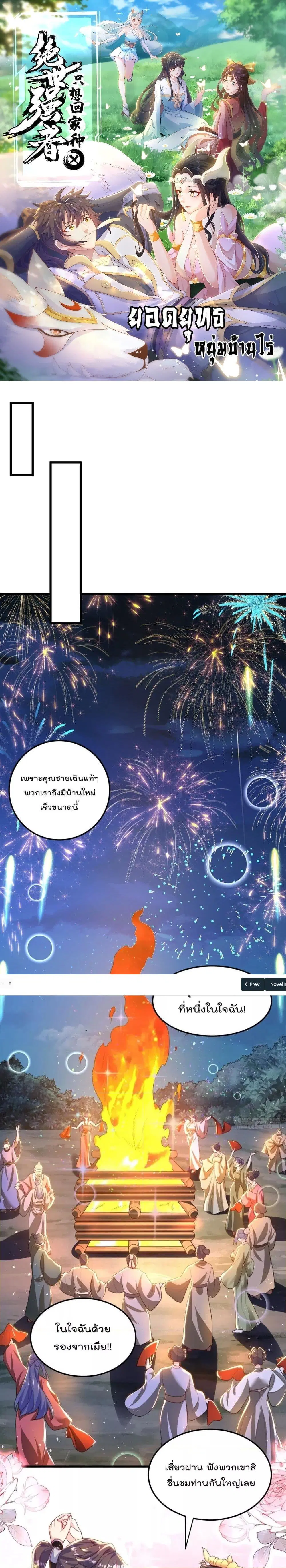 The Peerless Powerhouse Just Want to Go Home and Farm ตอนที่ 79 หน้า 1
