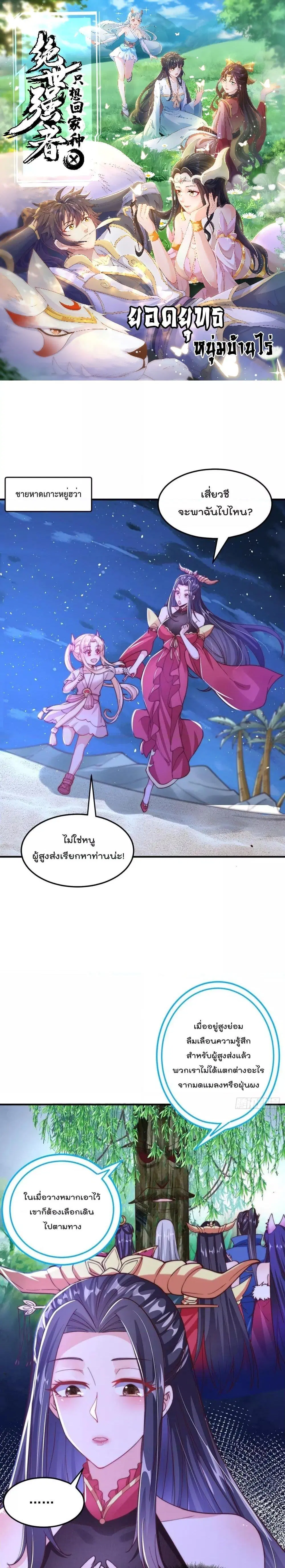 The Peerless Powerhouse Just Want to Go Home and Farm ตอนที่ 81 หน้า 1