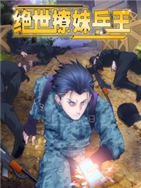 ปก The Peerless Soldier มังงะจีน แปลไทย