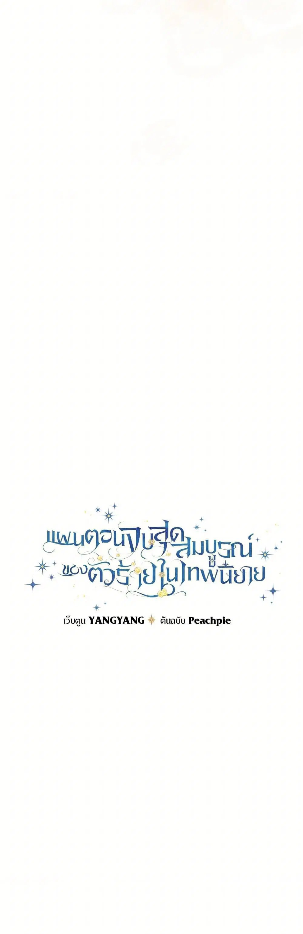 The Perfect Plan for a Fairy-Tale Ending ตอนที่ 46 หน้า 3