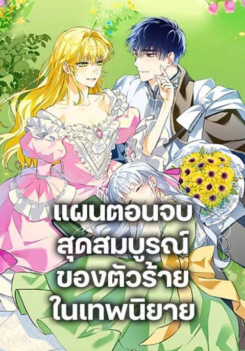 ปก The Perfect Plan for a Fairy-Tale Ending มังงะเกาหลี แปลไทย
