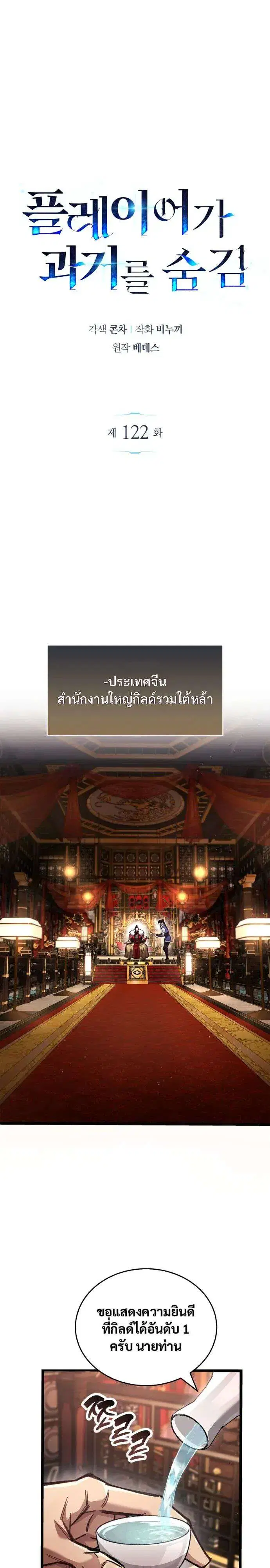 The Player Hides His Past ตอนที่ 122 หน้า 1