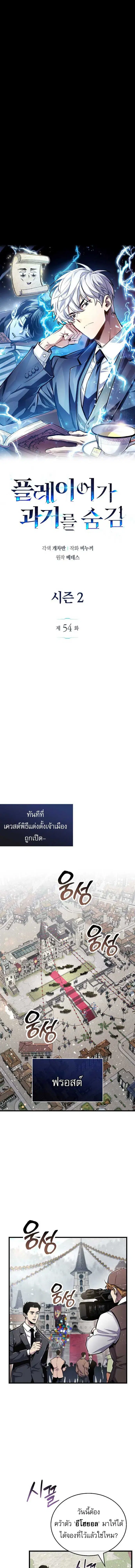 The Player Hides His Past ตอนที่ 54 หน้า 2