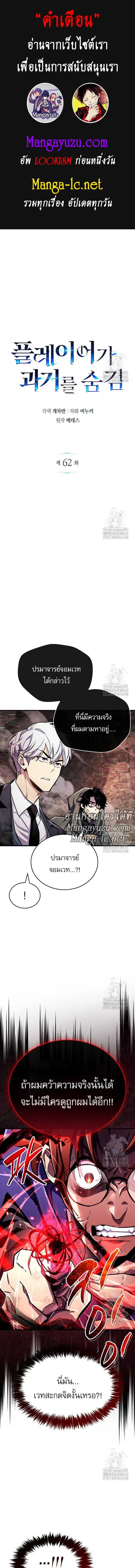 The Player Hides His Past ตอนที่ 62 หน้า 1
