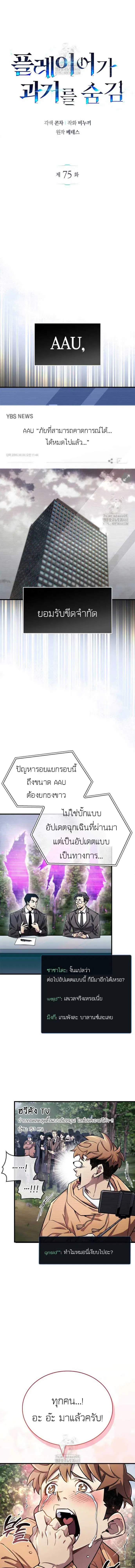 The Player Hides His Past ตอนที่ 75 หน้า 2