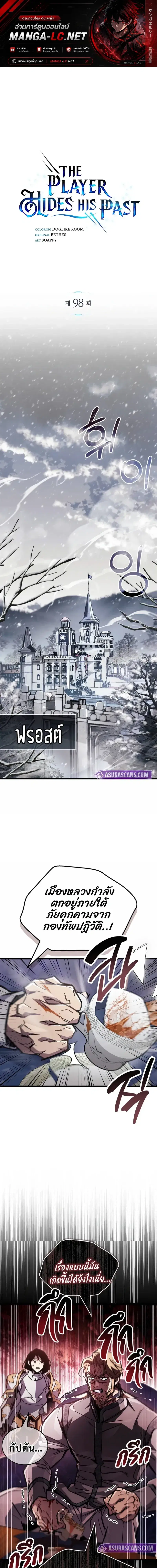 The Player Hides His Past ตอนที่ 98 หน้า 1