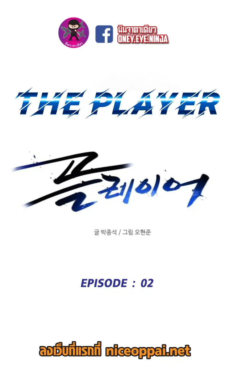 The Player ตอนที่ 2 หน้า 1