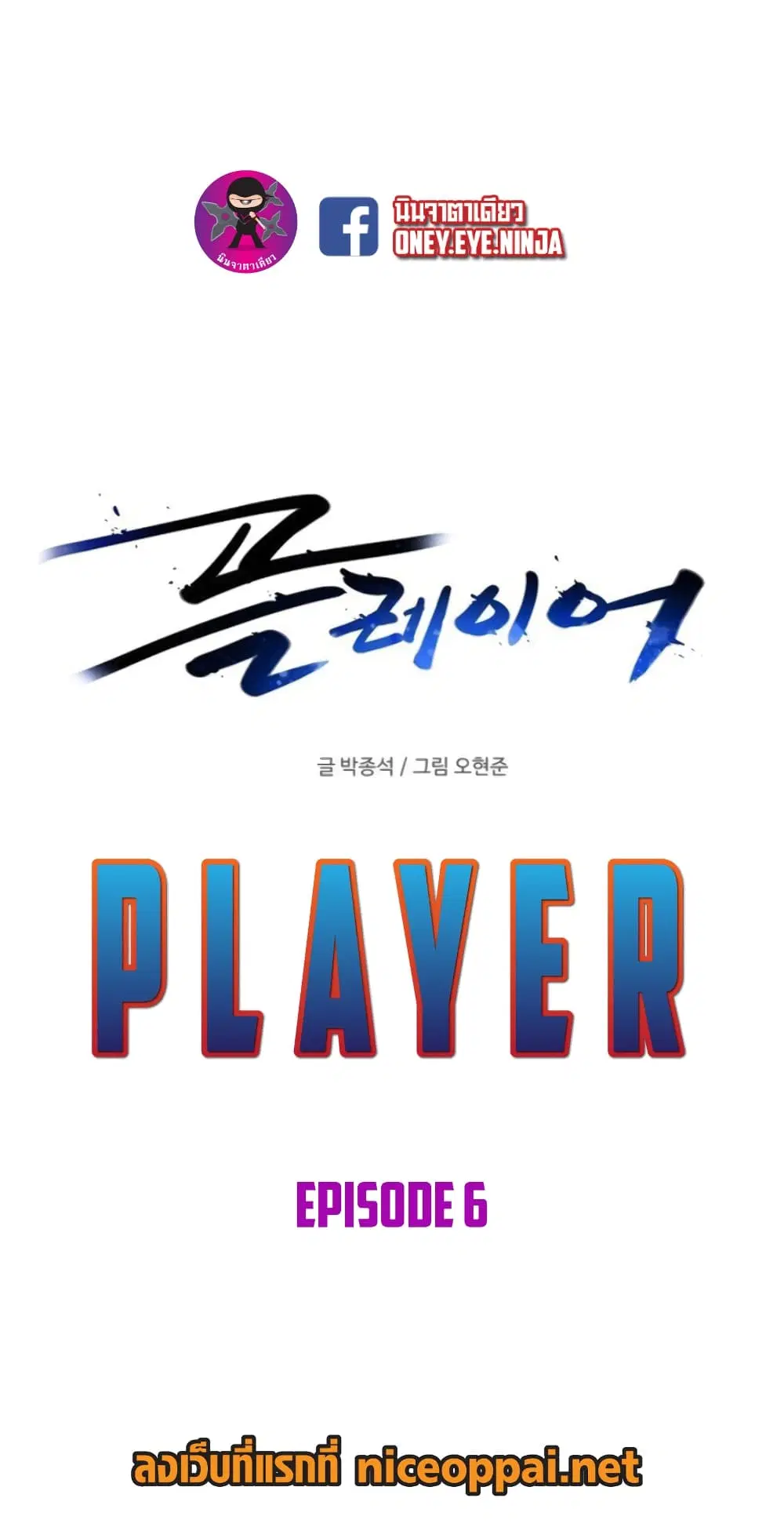 The Player ตอนที่ 6 หน้า 1