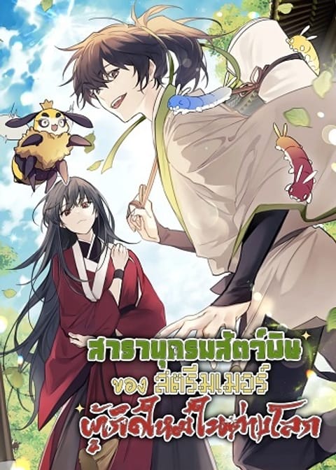 ปก The Poison Master of Sacheon Tang Clan มังงะเกาหลี แปลไทย