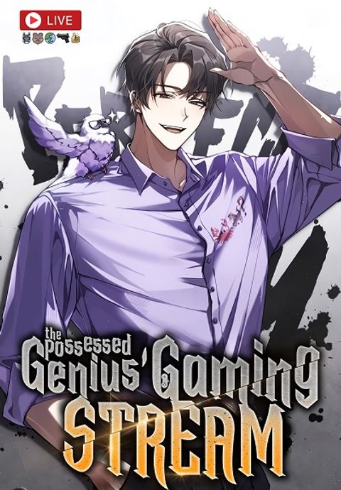 ปก The Possessed Genius’ Gaming Stream มังงะเกาหลี แปลไทย