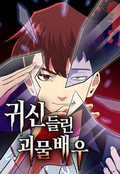 ปก The Possessed Prodigy Actor มังงะเกาหลี แปลไทย