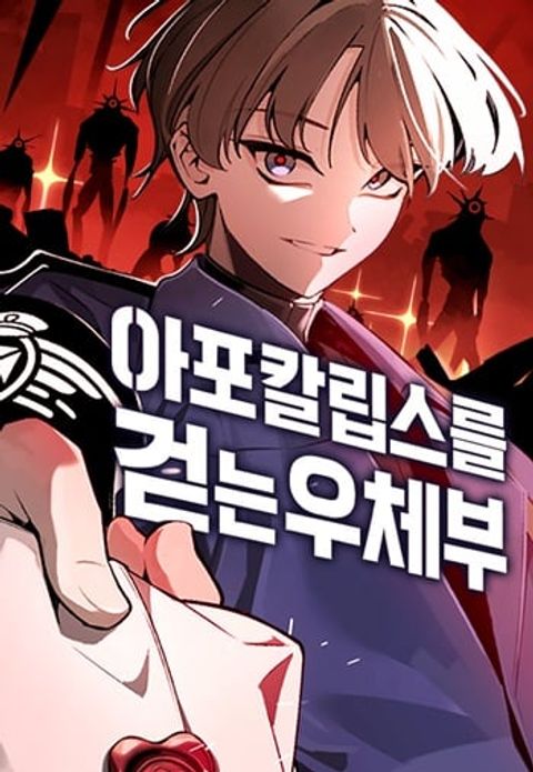 ปก The Postman Walking Through the Apocalypse มังงะเกาหลี แปลไทย