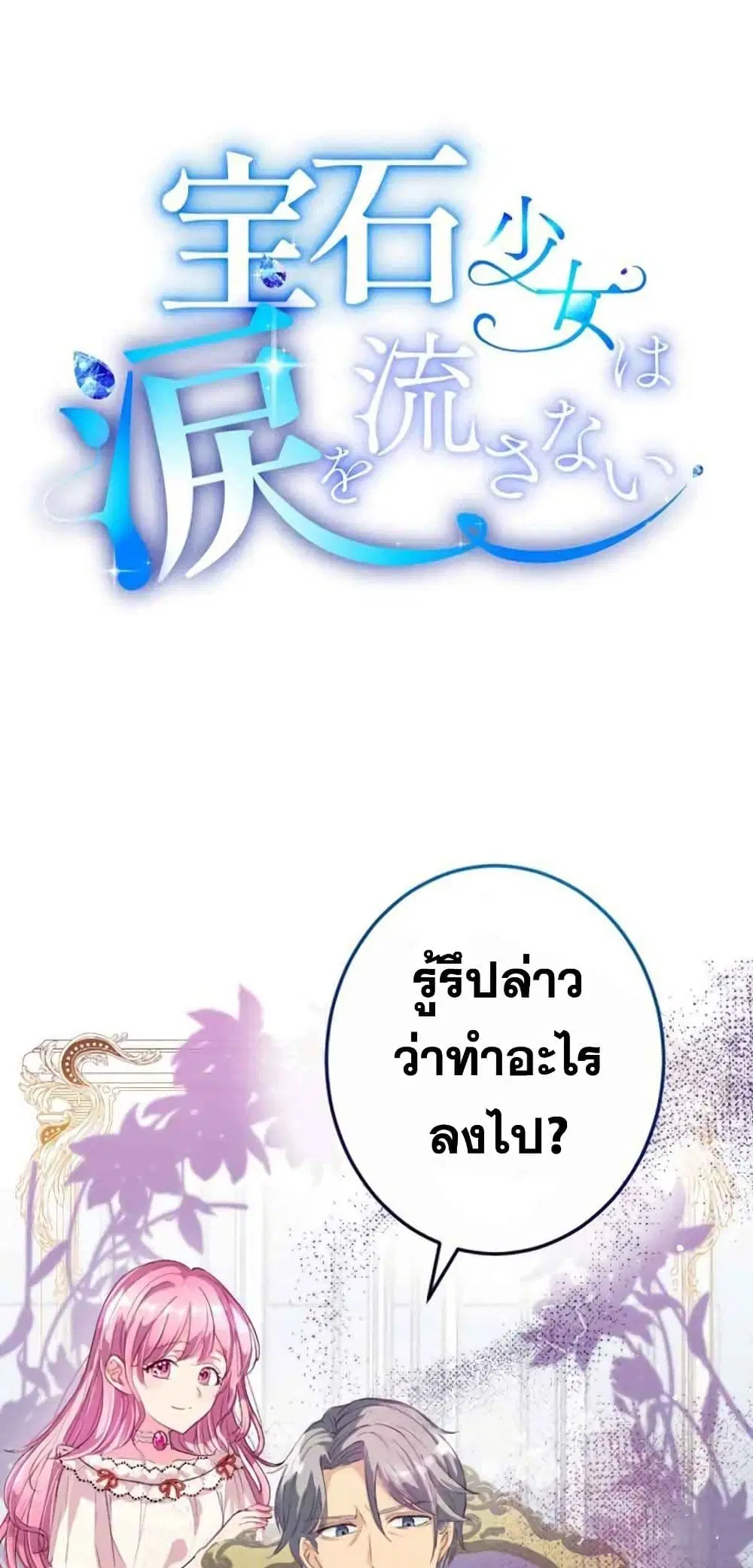 The Precious Girl Does Not Shed Tears ตอนที่ 6 หน้า 1