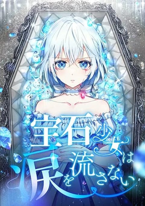 ปก The Precious Girl Does Not Shed Tears มังงะญี่ปุ่น แปลไทย