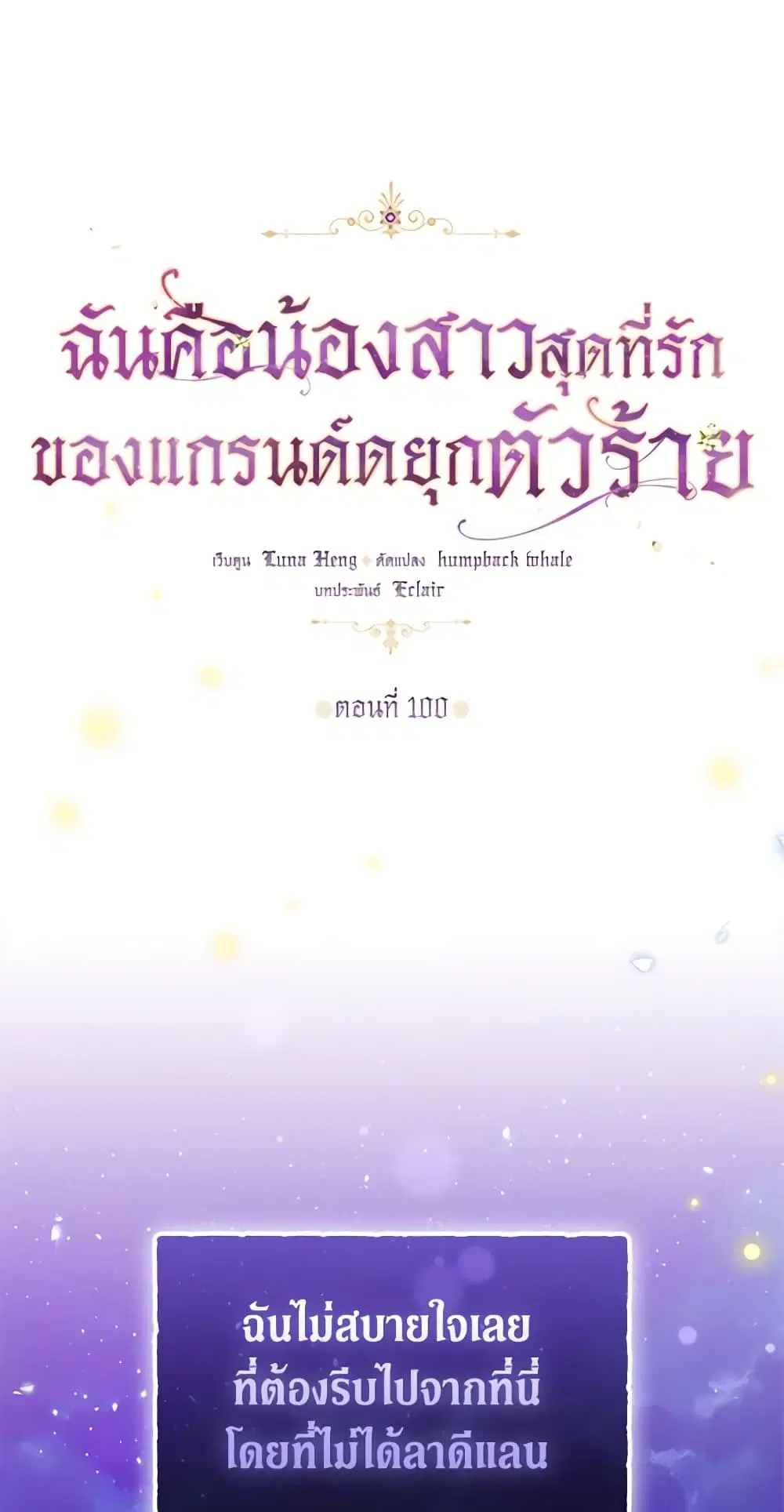 The Precious Sister of The Villainous ตอนที่ 100 หน้า 2