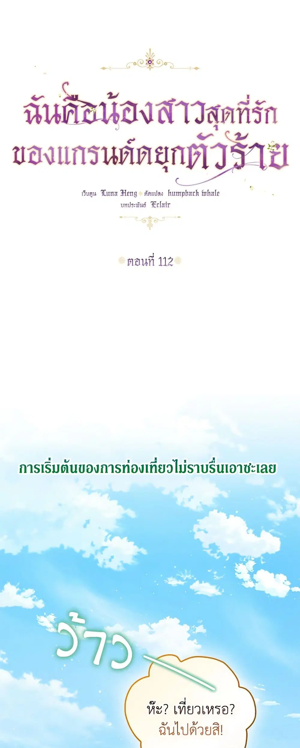 The Precious Sister of The Villainous ตอนที่ 112 หน้า 1