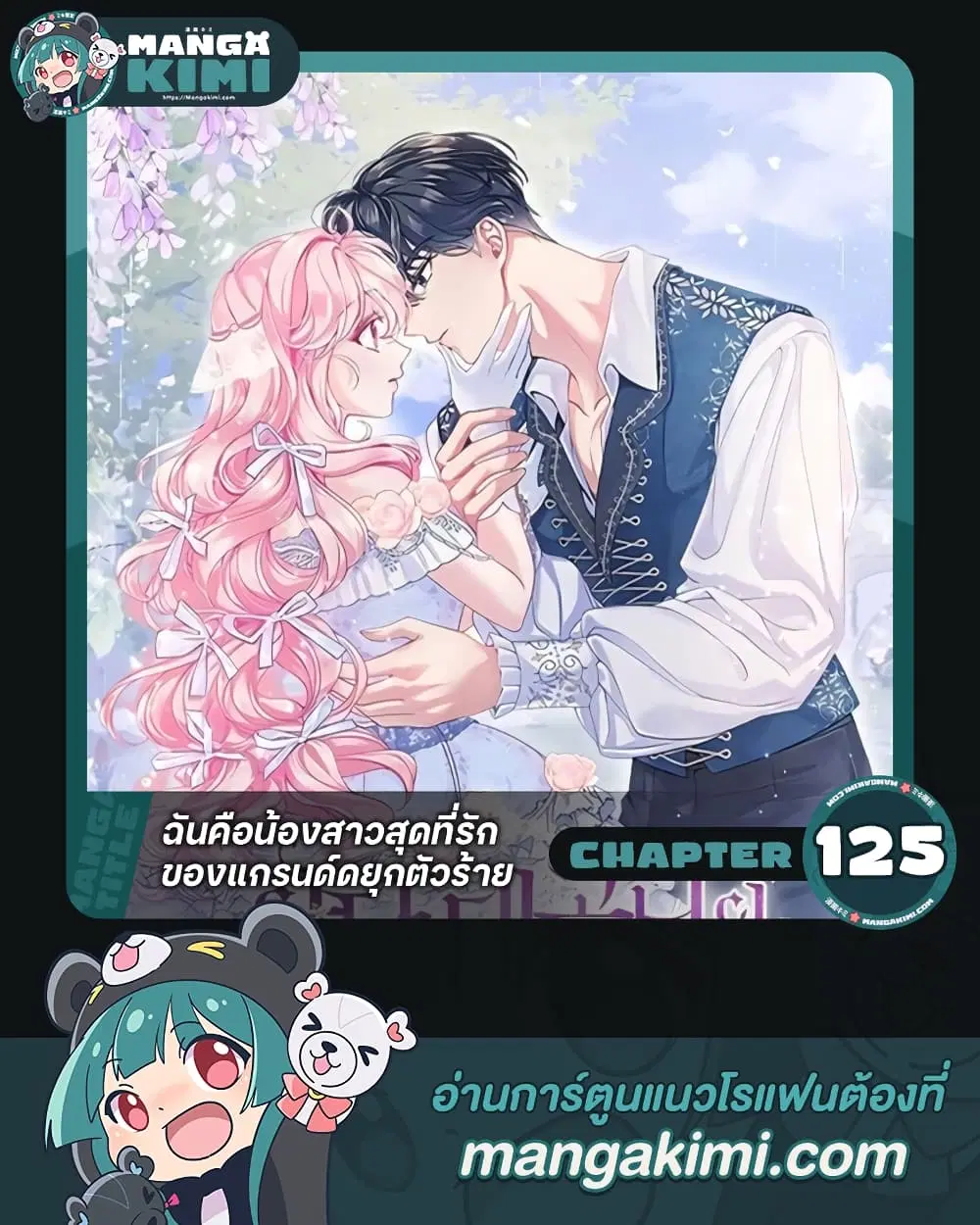 The Precious Sister of The Villainous ตอนที่ 125 หน้า 1