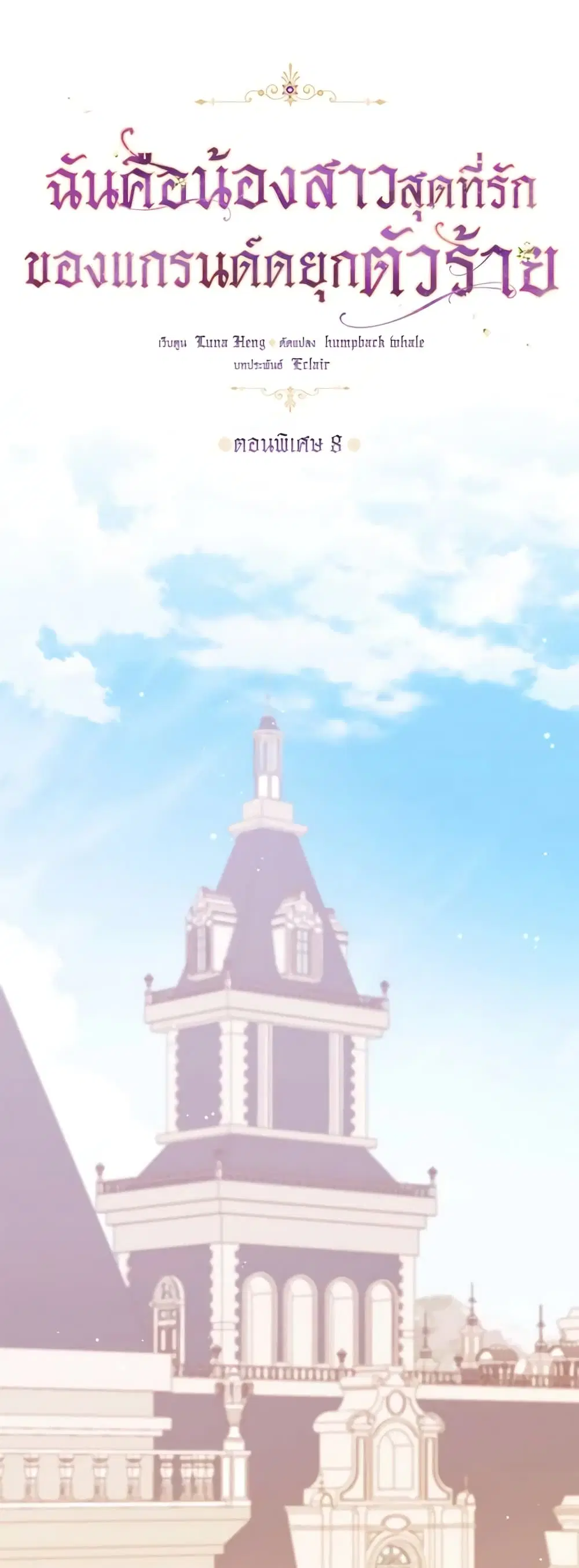 The Precious Sister of The Villainous ตอนที่ 125 หน้า 2