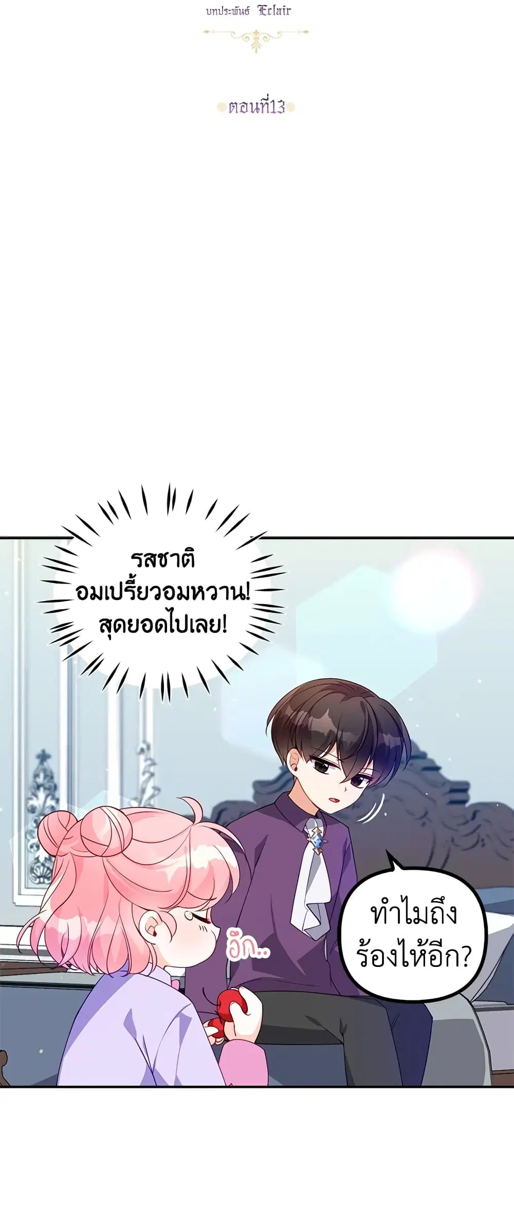 The Precious Sister of The Villainous ตอนที่ 13 หน้า 1