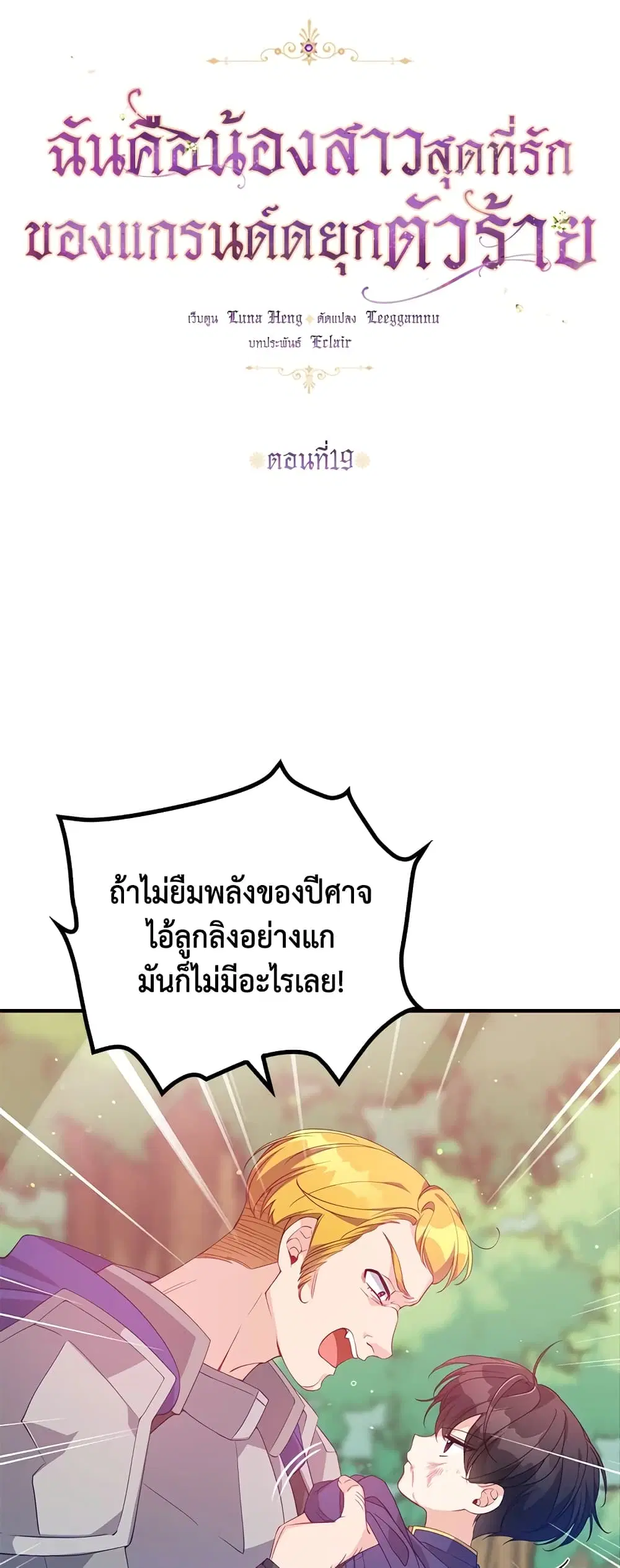 The Precious Sister of The Villainous ตอนที่ 19 หน้า 3