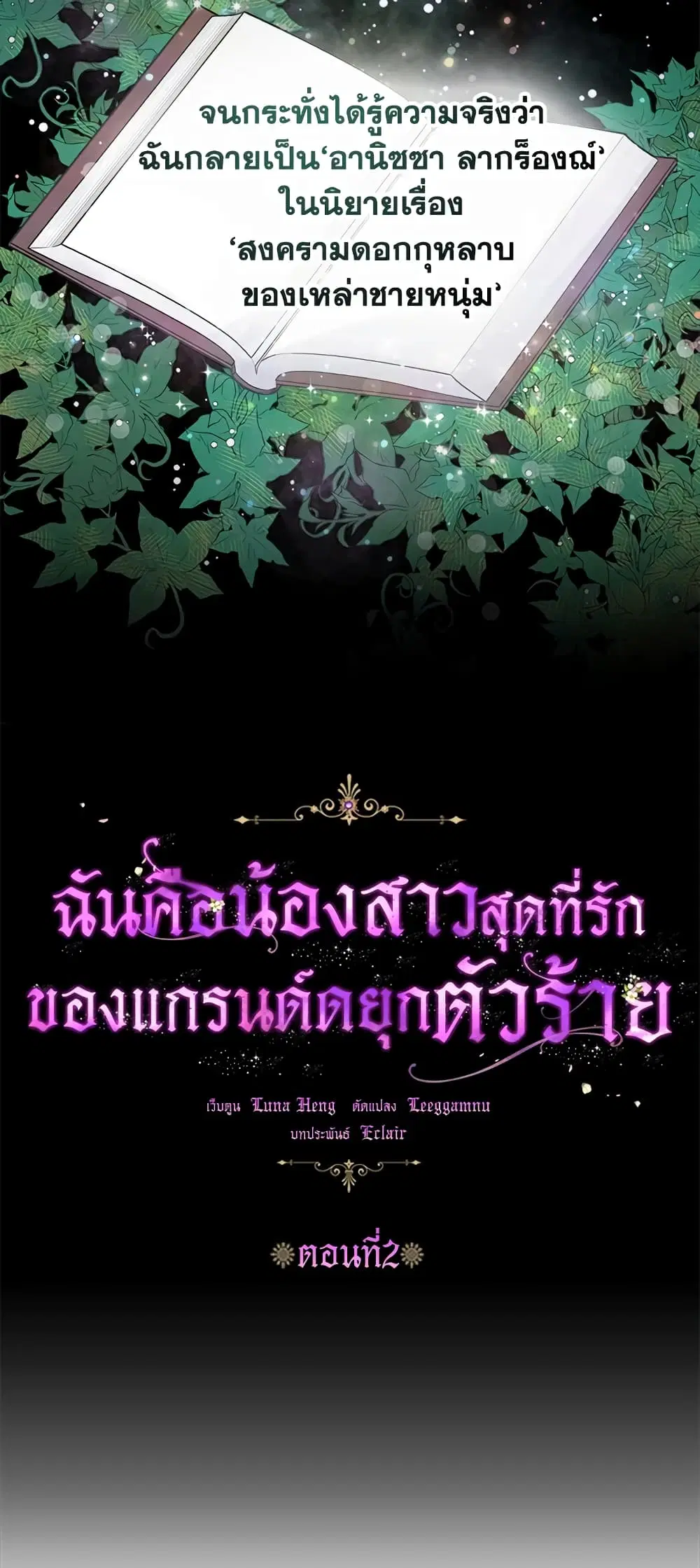 The Precious Sister of The Villainous ตอนที่ 2 หน้า 2