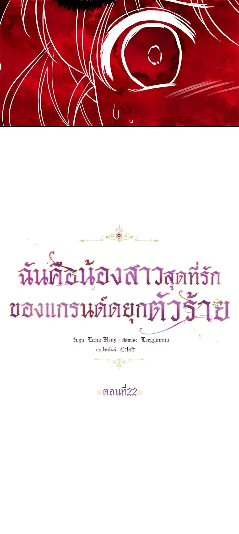 The Precious Sister of The Villainous ตอนที่ 22 หน้า 2