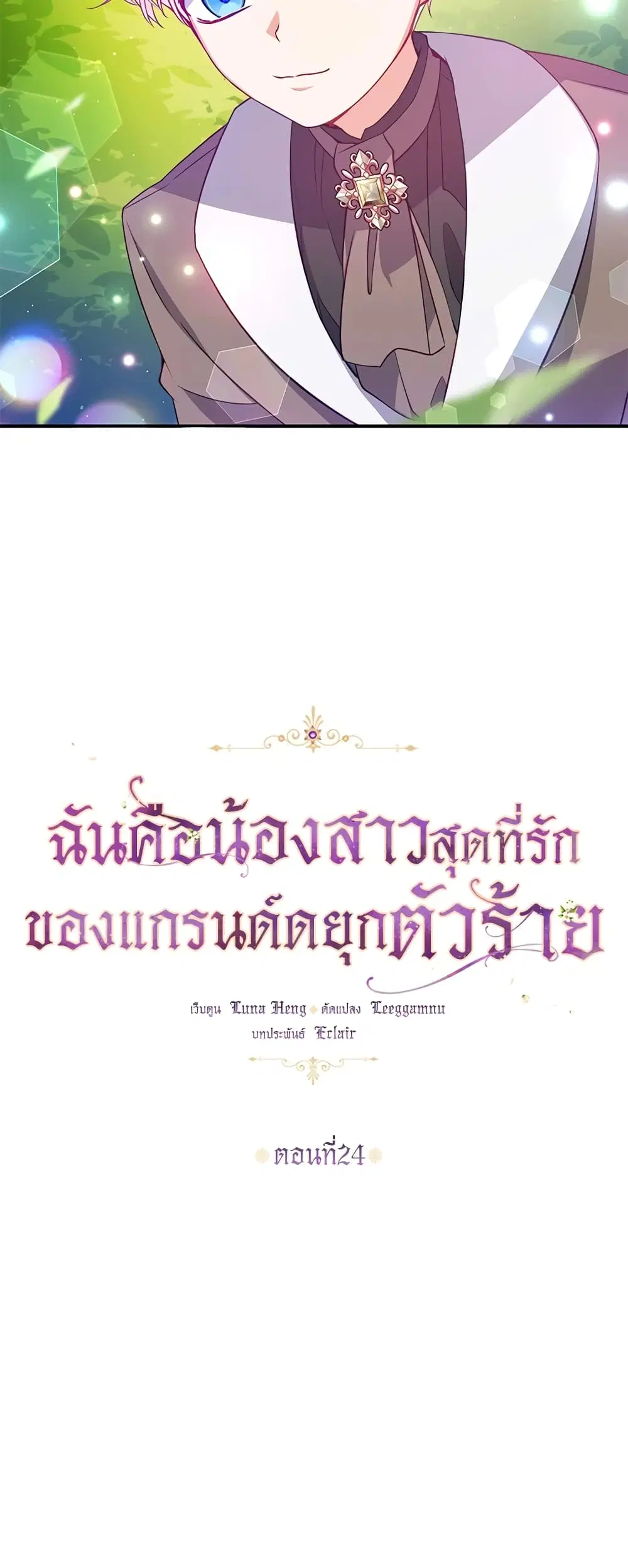 The Precious Sister of The Villainous ตอนที่ 24 หน้า 3