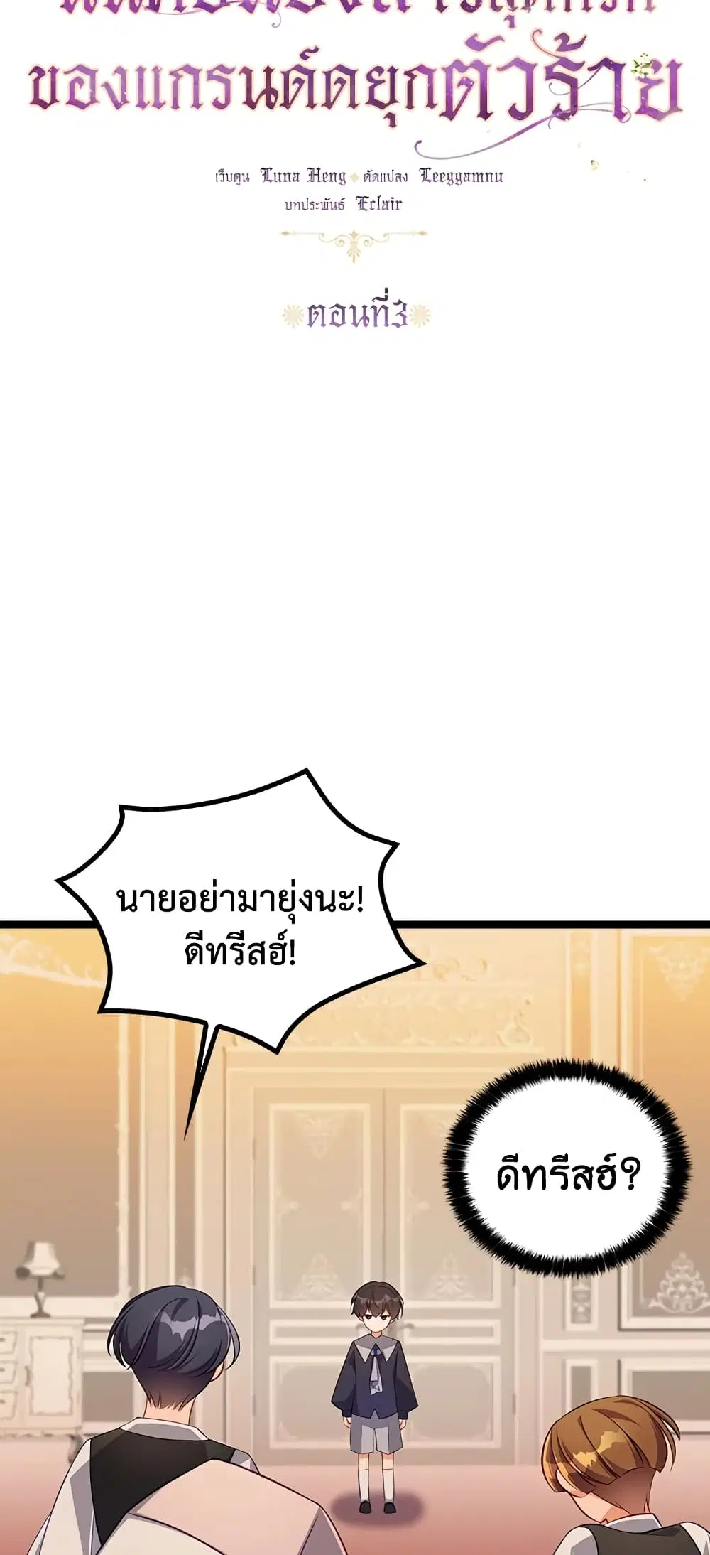 The Precious Sister of The Villainous ตอนที่ 3 หน้า 2