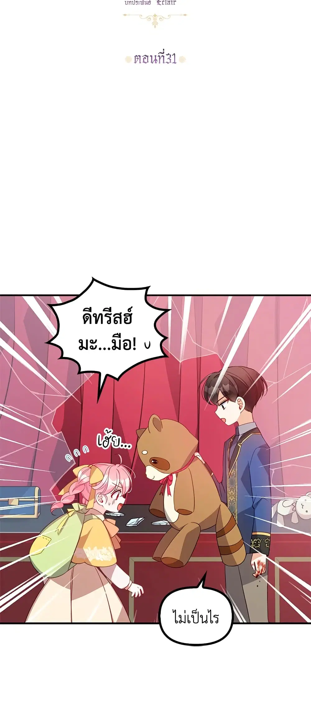 The Precious Sister of The Villainous ตอนที่ 31 หน้า 3