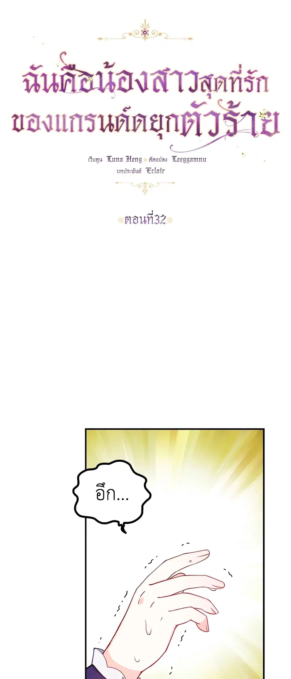 The Precious Sister of The Villainous ตอนที่ 32 หน้า 2