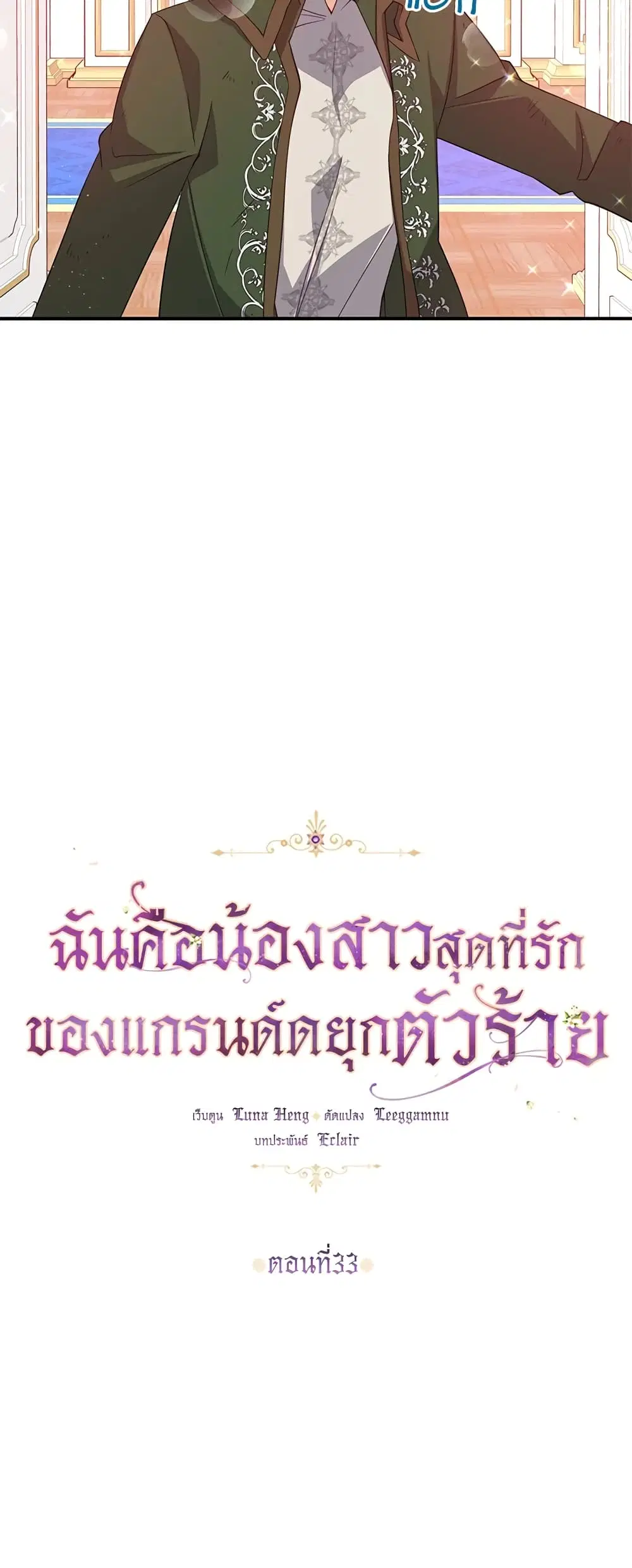 The Precious Sister of The Villainous ตอนที่ 33 หน้า 3