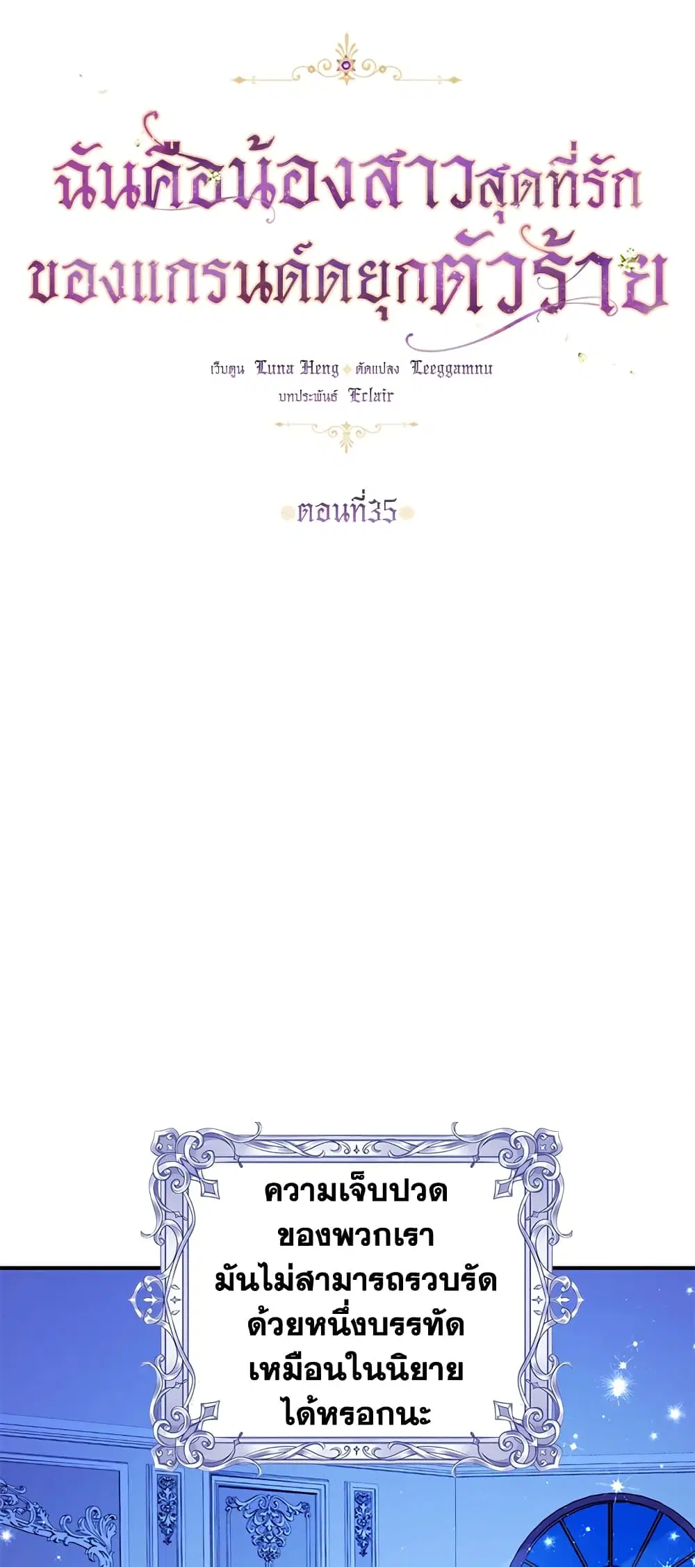 The Precious Sister of The Villainous ตอนที่ 35 หน้า 1