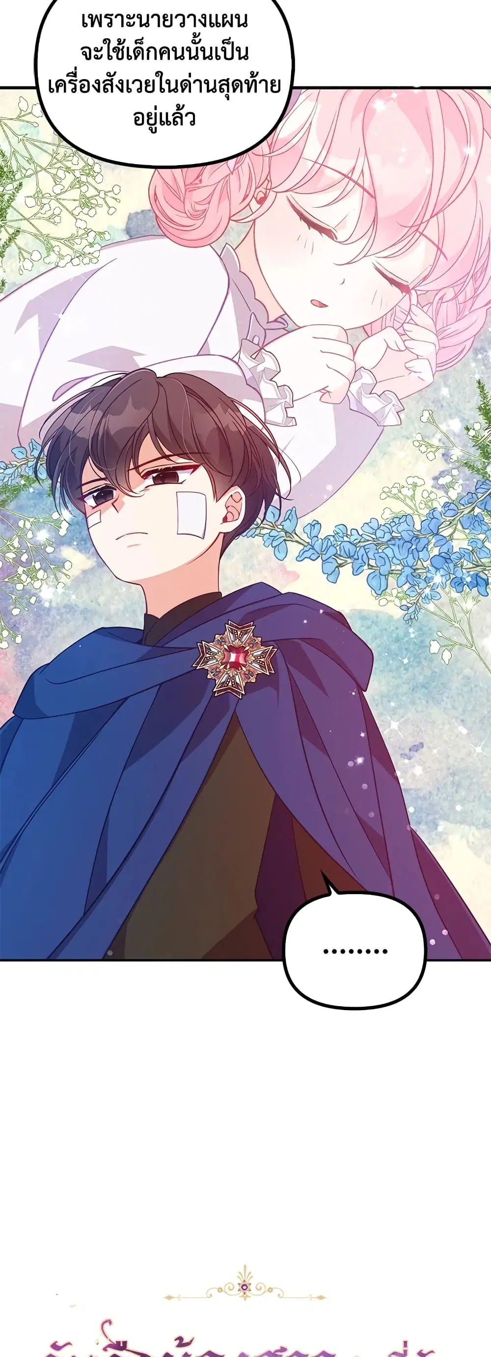 The Precious Sister of The Villainous ตอนที่ 36 หน้า 3