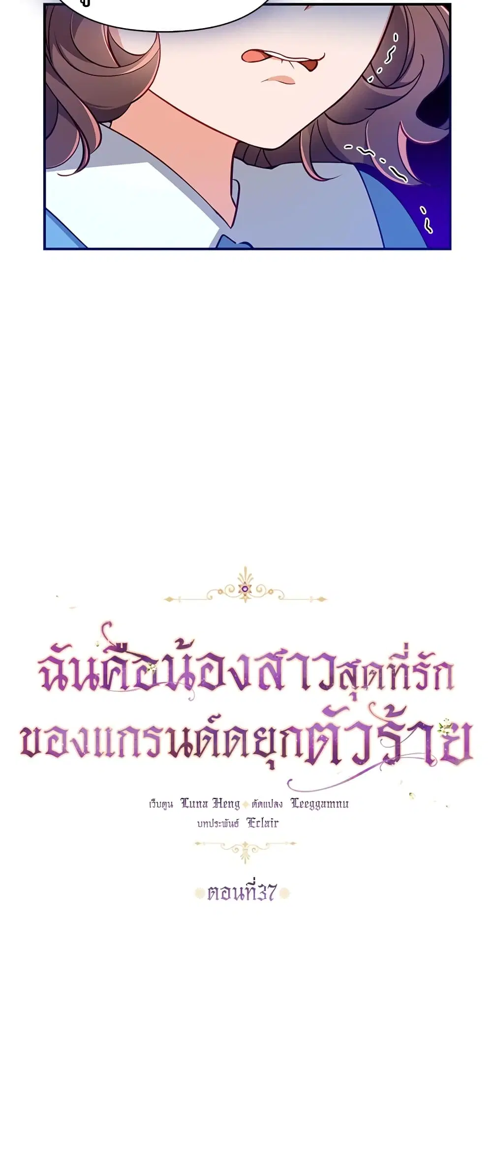 The Precious Sister of The Villainous ตอนที่ 37 หน้า 3