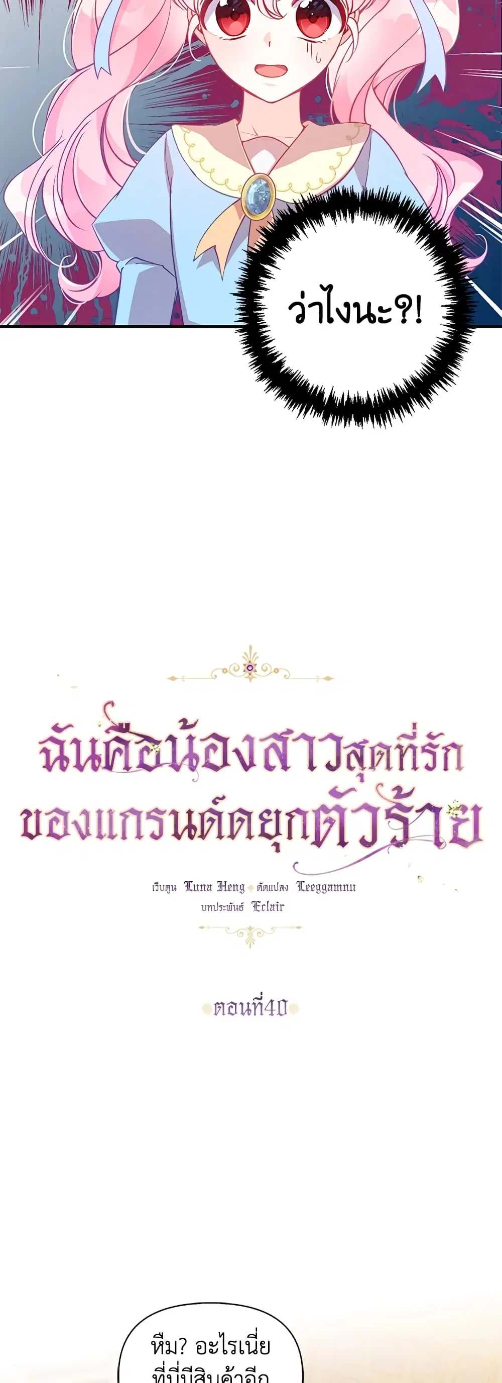 The Precious Sister of The Villainous ตอนที่ 40 หน้า 3