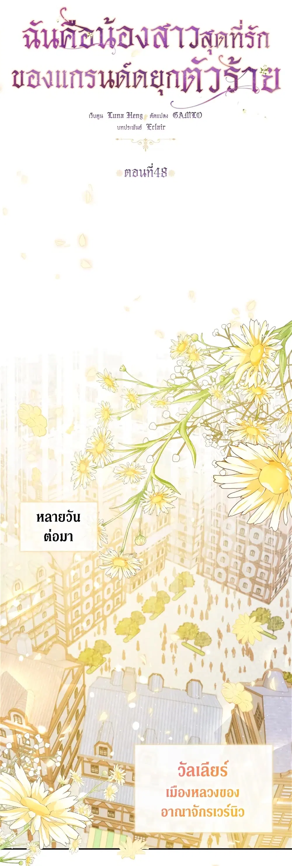 The Precious Sister of The Villainous ตอนที่ 48 หน้า 3