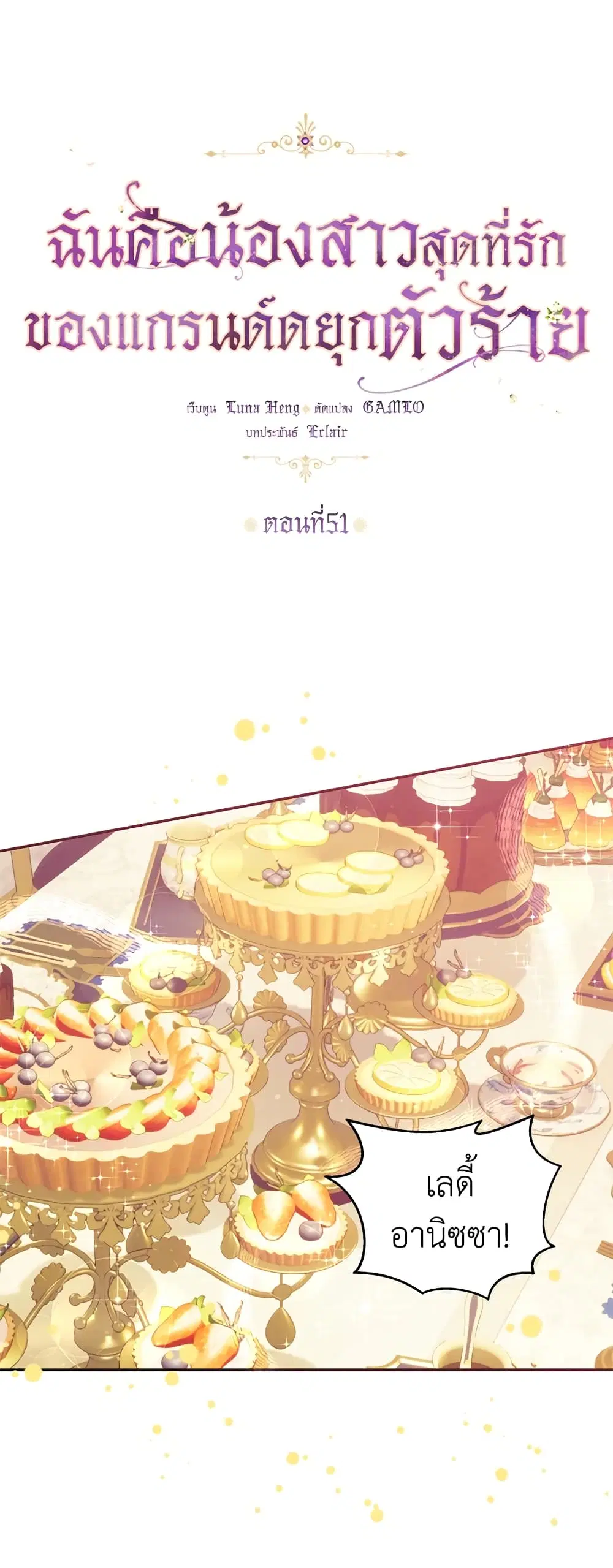 The Precious Sister of The Villainous ตอนที่ 51 หน้า 2