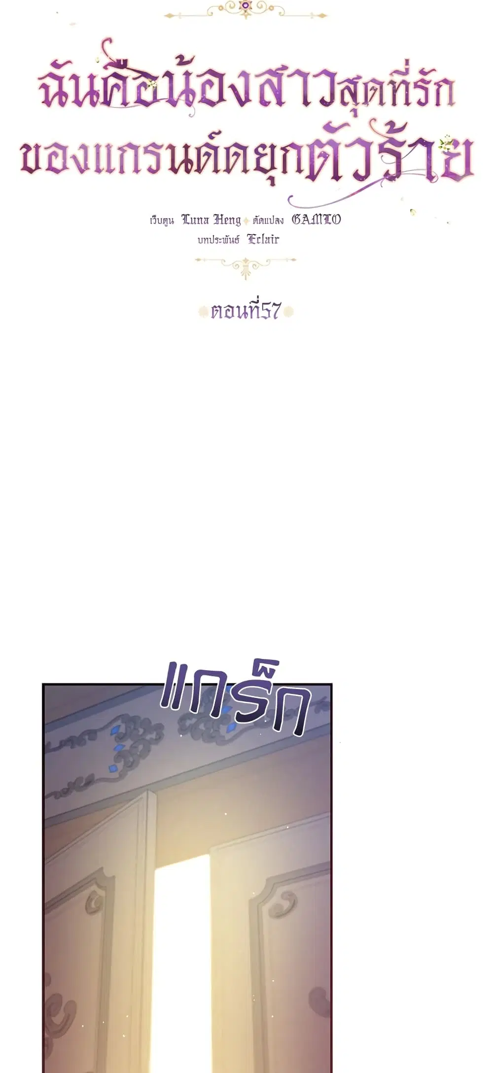 The Precious Sister of The Villainous ตอนที่ 57 หน้า 3