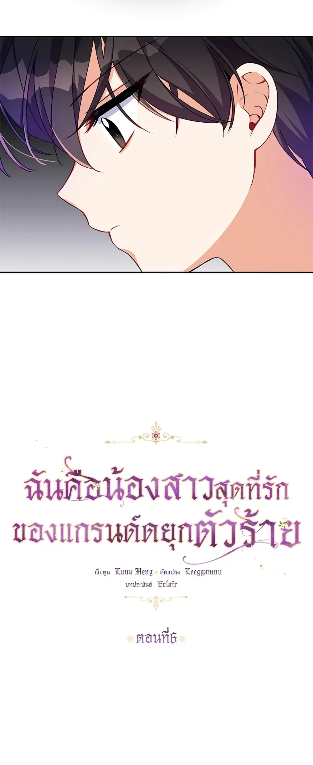 The Precious Sister of The Villainous ตอนที่ 6 หน้า 2